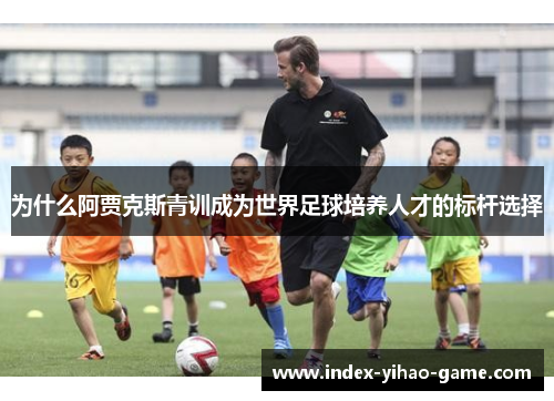 为什么阿贾克斯青训成为世界足球培养人才的标杆选择