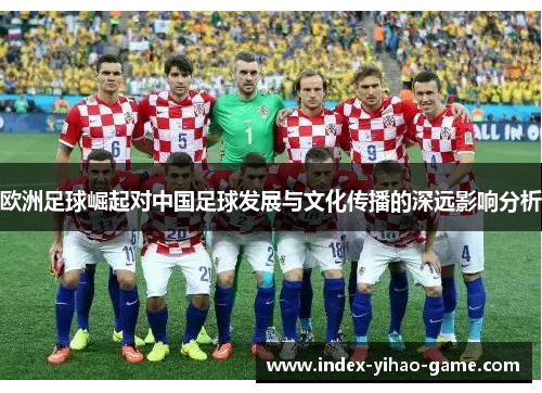 欧洲足球崛起对中国足球发展与文化传播的深远影响分析