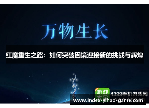 红魔重生之路：如何突破困境迎接新的挑战与辉煌