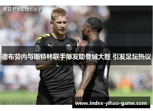 德布劳内与斯特林联手爆发助曼城大胜 引发足坛热议