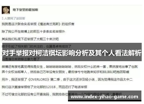 对手举报对柯洁棋坛影响分析及其个人看法解析