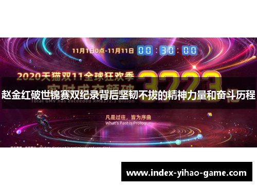 赵金红破世锦赛双纪录背后坚韧不拔的精神力量和奋斗历程