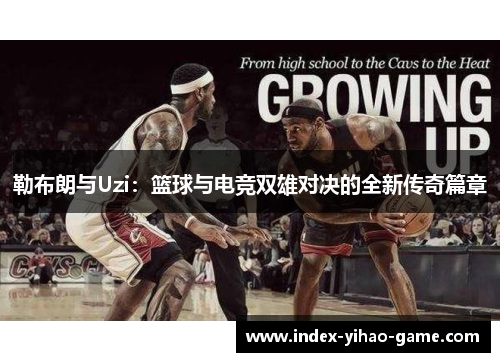 勒布朗与Uzi：篮球与电竞双雄对决的全新传奇篇章