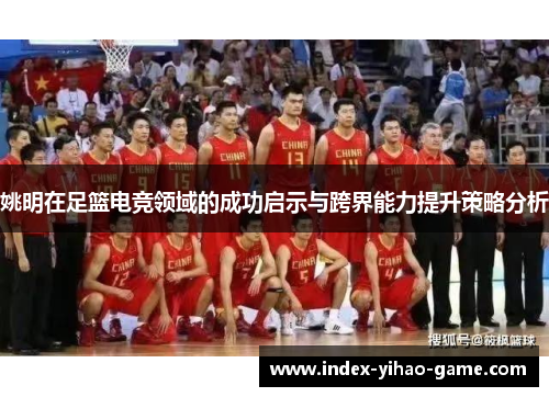 姚明在足篮电竞领域的成功启示与跨界能力提升策略分析