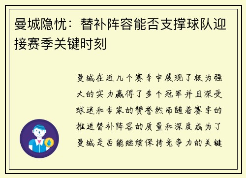 曼城隐忧：替补阵容能否支撑球队迎接赛季关键时刻