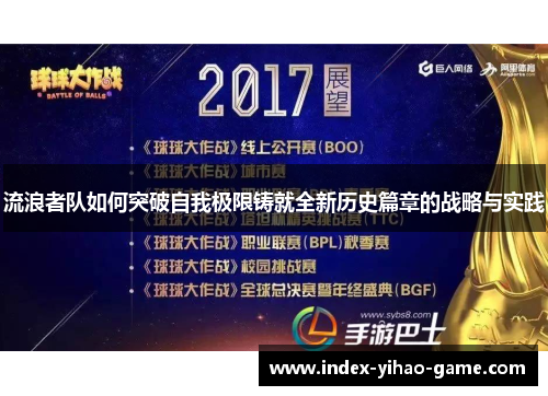 流浪者队如何突破自我极限铸就全新历史篇章的战略与实践
