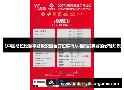《中国马拉松赛事终极攻略全方位解析从准备到完赛的必备知识》