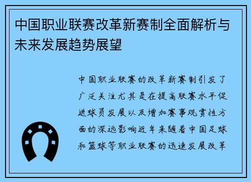 中国职业联赛改革新赛制全面解析与未来发展趋势展望