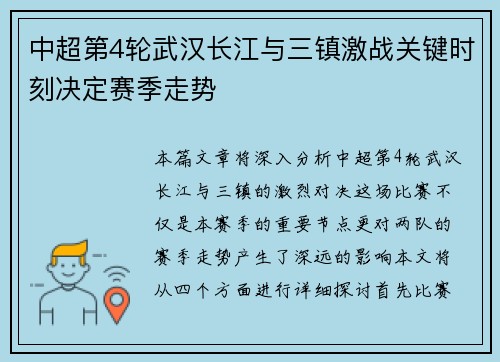 中超第4轮武汉长江与三镇激战关键时刻决定赛季走势