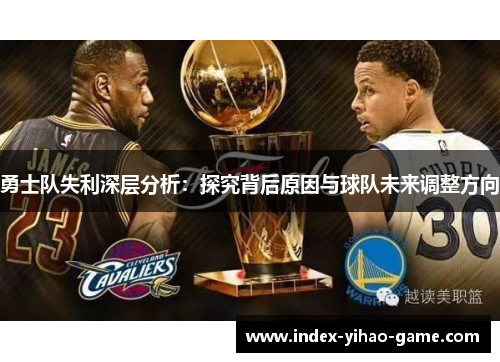 勇士队失利深层分析：探究背后原因与球队未来调整方向