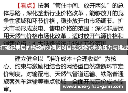 打破纪录后的杨绍辉如何应对自我突破带来的压力与挑战