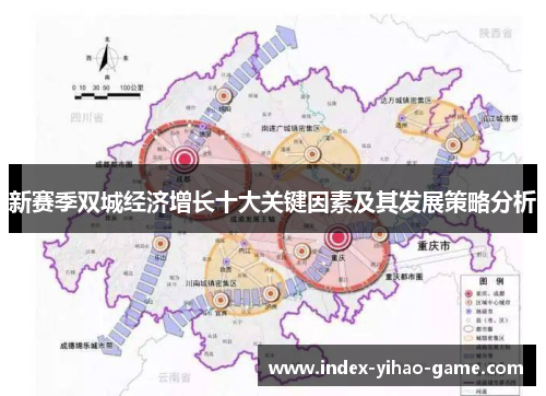 新赛季双城经济增长十大关键因素及其发展策略分析