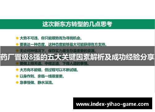 药厂晋级8强的五大关键因素解析及成功经验分享