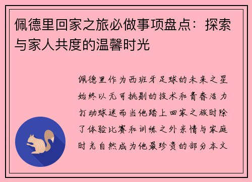 佩德里回家之旅必做事项盘点：探索与家人共度的温馨时光