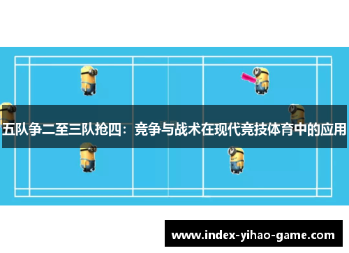 五队争二至三队抢四：竞争与战术在现代竞技体育中的应用