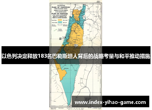 以色列决定释放183名巴勒斯坦人背后的战略考量与和平推动措施