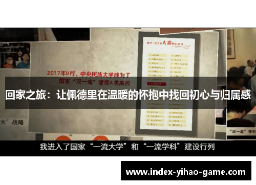 回家之旅：让佩德里在温暖的怀抱中找回初心与归属感
