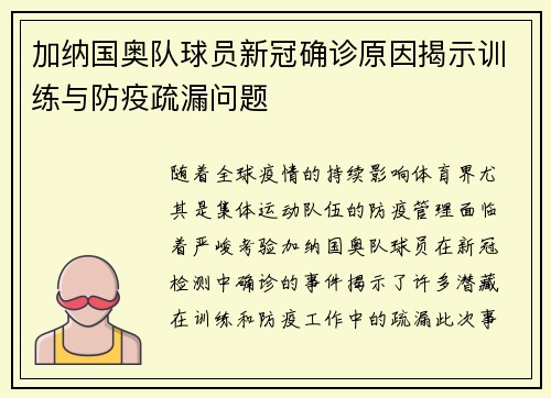 加纳国奥队球员新冠确诊原因揭示训练与防疫疏漏问题