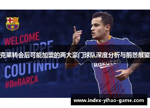 克莱转会后可能加盟的两大豪门球队深度分析与前景展望