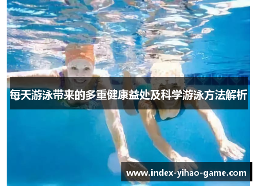 每天游泳带来的多重健康益处及科学游泳方法解析