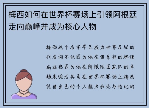 梅西如何在世界杯赛场上引领阿根廷走向巅峰并成为核心人物