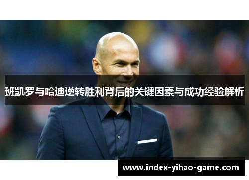 班凯罗与哈迪逆转胜利背后的关键因素与成功经验解析