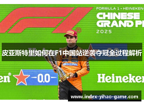 皮亚斯特里如何在F1中国站逆袭夺冠全过程解析