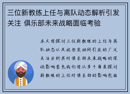 三位新教练上任与离队动态解析引发关注 俱乐部未来战略面临考验