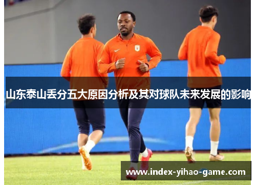 山东泰山丢分五大原因分析及其对球队未来发展的影响