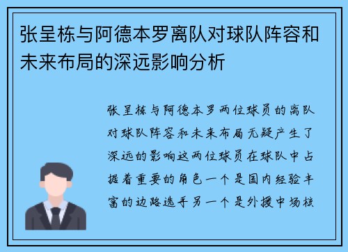 张呈栋与阿德本罗离队对球队阵容和未来布局的深远影响分析
