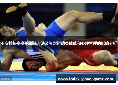 不安排热身赛的训练方法及其对运动员体能和心理素质的影响分析