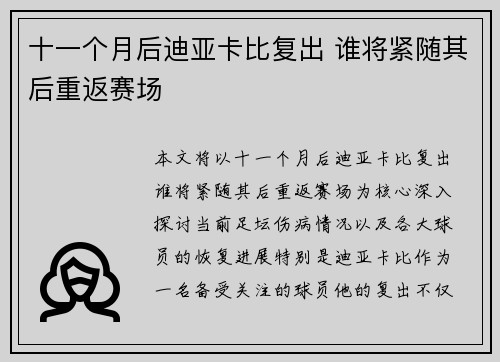 十一个月后迪亚卡比复出 谁将紧随其后重返赛场