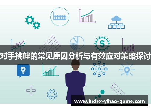 对手挑衅的常见原因分析与有效应对策略探讨