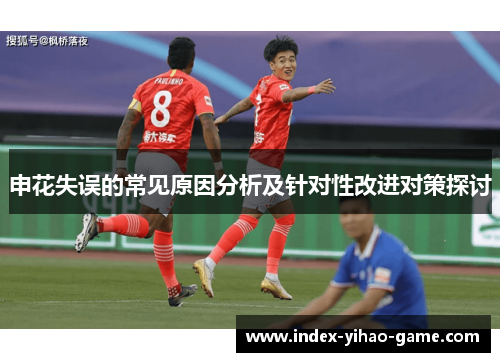 申花失误的常见原因分析及针对性改进对策探讨