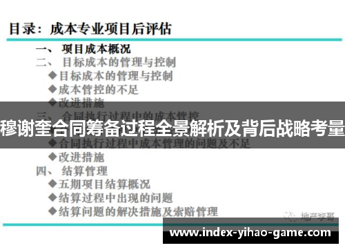 穆谢奎合同筹备过程全景解析及背后战略考量