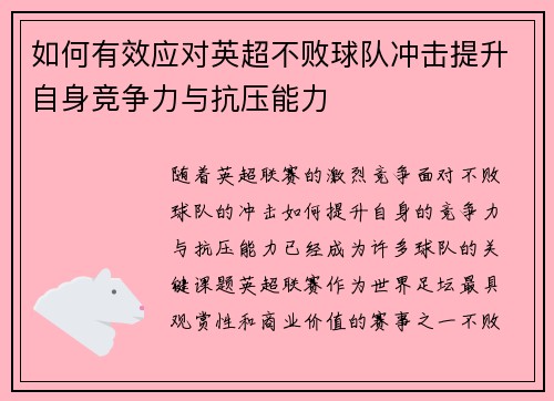 如何有效应对英超不败球队冲击提升自身竞争力与抗压能力