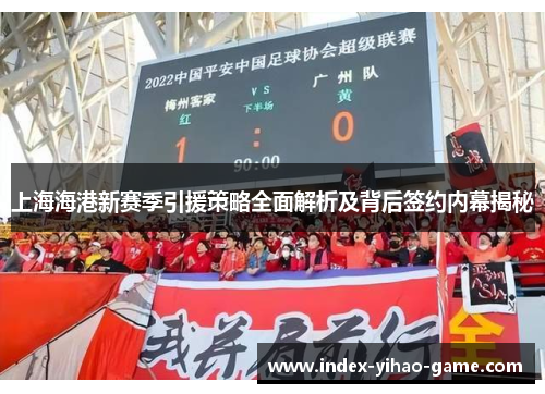 上海海港新赛季引援策略全面解析及背后签约内幕揭秘