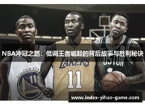 NBA冲冠之路：低调王者崛起的背后故事与胜利秘诀
