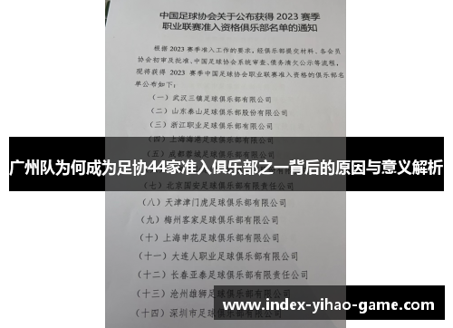 广州队为何成为足协44家准入俱乐部之一背后的原因与意义解析