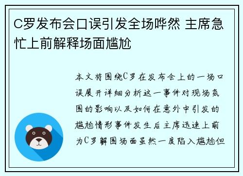 C罗发布会口误引发全场哗然 主席急忙上前解释场面尴尬