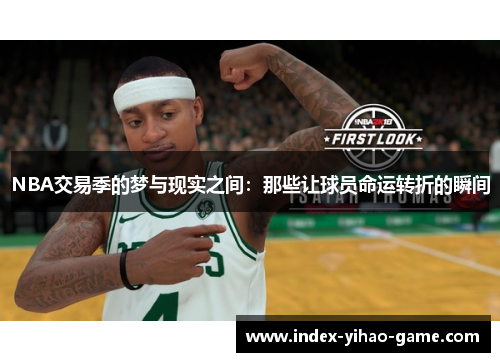 NBA交易季的梦与现实之间：那些让球员命运转折的瞬间