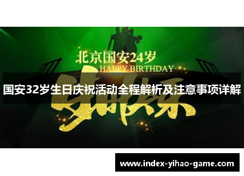 国安32岁生日庆祝活动全程解析及注意事项详解