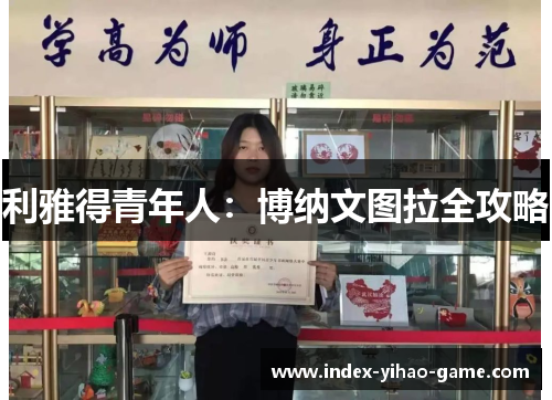利雅得青年人：博纳文图拉全攻略