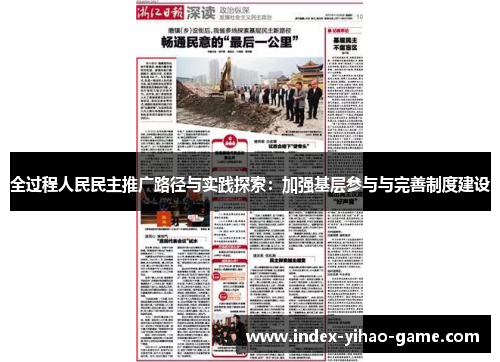 全过程人民民主推广路径与实践探索：加强基层参与与完善制度建设