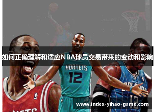 如何正确理解和适应NBA球员交易带来的变动和影响