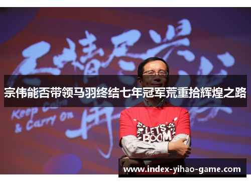 宗伟能否带领马羽终结七年冠军荒重拾辉煌之路
