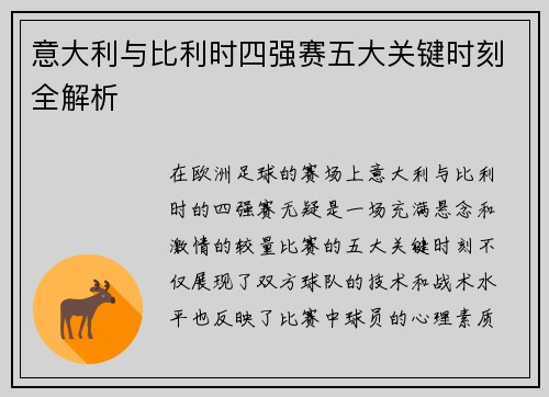 意大利与比利时四强赛五大关键时刻全解析