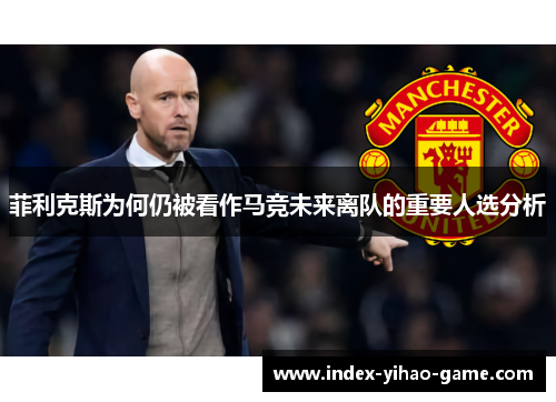 菲利克斯为何仍被看作马竞未来离队的重要人选分析