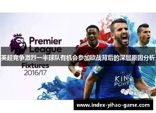 英超竞争激烈一半球队有机会参加欧战背后的深层原因分析