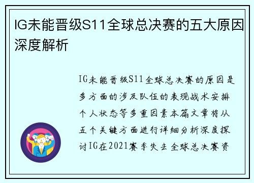 IG未能晋级S11全球总决赛的五大原因深度解析